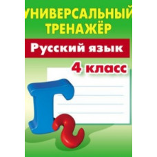 Радевич Т. Русский язык.4 класс