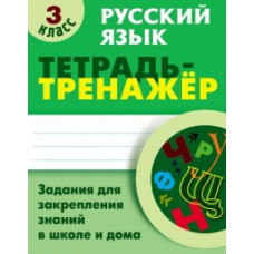 Радевич Т. Русский язык.3 класс.Тетрадь-тренажер
