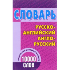 Словарь. Русско-английский, англо-русский. 10000 слов. Обязательный школьный минимум