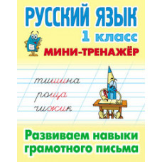 Радевич Т.Е. Русский язык. 1 класс. Мини-тренажёр. Развиваем навыки грамотного письма