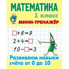 Петренко С.В. Мини-тренажёр. Математика. 1 класс. Развиваем навыки счета от 0 до 10