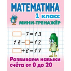 Петренко С. Математика.1 кл.Развиваем навыки счета от 0 до 20