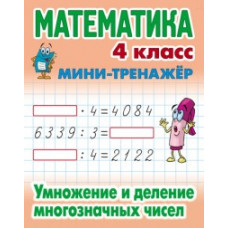 Петренко С. Математика.4 кл.Умножение и деление многозначных чисел (6+)