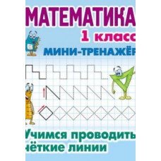 Петренко С.В. Математика. 1 класс. Учимся проводить четкие линии. Мини-тренажер