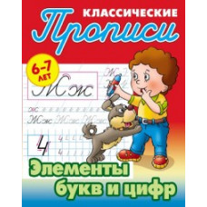 Петренко С. Элементы букв и цифр.6-7л