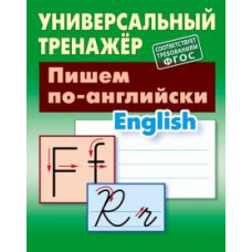 Станислав Петренко: Пишем по-английски