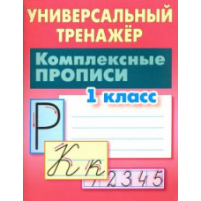 Станислав Петренко: Комплексные прописи. 1 класс. Универсальный тренажер