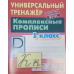 Станислав Петренко: Комплексные прописи. 1 класс. Универсальный тренажер