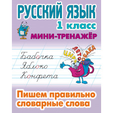 Радевич Т.Е. Русский язык. 1 класс. Мини-тренажёр. Пишем правильно словарные слова