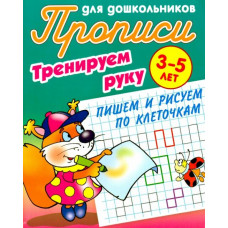 Тренируем руку. Пишем и рисуем по клеточкам. 3-5 лет