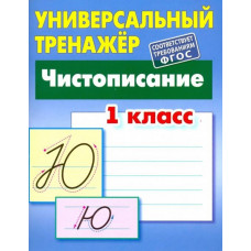 Петренко Станислав Викторович Чистописание. 1 класс. Универсальный тренажер. ФГОС