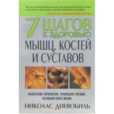 Николас Динюбиль: 7 шагов к здоровью мышц, костей и суставов