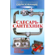 Слесарь-сантехник