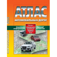 Атлас автомобильных дорог. Россия, сопредельные государства, Западная Европа, Азия