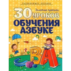 Андреева И. 30 уроков обучения азбуке.Полный курс подготовки к школе