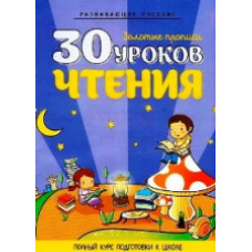 Андреева И.А. 30 уроков чтения