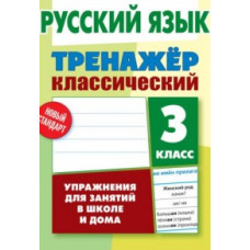 Карпович А. Русский язык. 3 класс. Упражнения для занятий в школе и дома