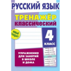 Карпович А. Русский язык.4 класс.Упражнения для занятий в школе и дома