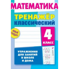 Ульянов Д. Математика. 4 класс. Упражнения для занятий в школе и дома