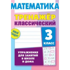 Ульянов Д. Математика. 3 класс. Упражнения для занятий в школе и дома