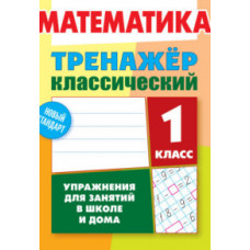 Ульянов Д. Математика. 1 класс. Упражнения для занятий в школе и дома