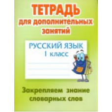 Радевич. Русский язык. Тетрадь для дополнительных занятий. 1 кл. Закрепляем знание словарных слов.