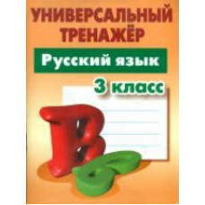 Радевич. Русский язык. Универсальный тренажёр. 3 кл.