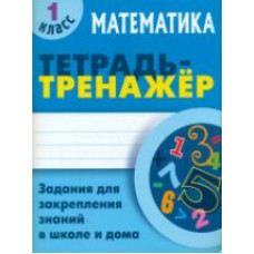 Петренко. Математика. Тетрадь-тренажёр. 1 кл. Задания для закрепления знаний в школе и дома.