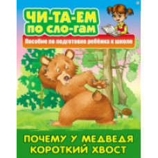 Читаем по слогам. Почему у Медведя короткий хвост. Пособия для подготовки ребенка к школе.