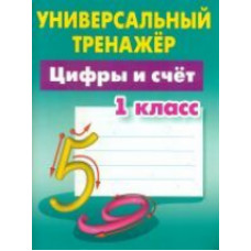 Петренко. Математика. Универсальный тренажёр. 1 кл. Цифры и счёт.