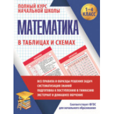 Математика в таблицах и схемах. 1-4 кл. Полный курс начальной школы. /Латышева.