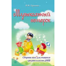 Торопова Н.М. Музыкальный ветерок: сборник пьес для учащихся средних классов ДМШ: учебно-метод. пособие