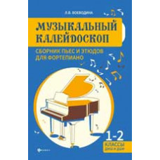 Воеводина Л.В. Музыкальный калейдоскоп: сборник пьес и этюдов для фортепиано: 1-2 классы ДМШ и ДШИ