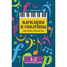 Королькова И.С. Вариации и сонатины для юных пианистов: 1-2 классы ДМШ и ДШИ: учебно-метод. пособие