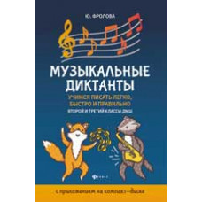 Фролова Ю.В. Музыкальные диктанты: учимся писать легко, быстро и правильно: 2-й и 3-й классы ДМШ