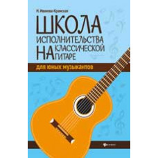 Иванова-Крамская Н. Школа исполнительства на классической гитаре для юных музыкантов