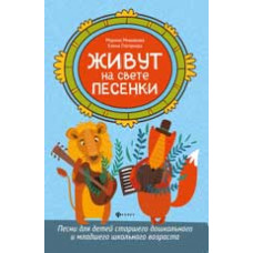 Мишакова М. Живут на свете песенки: песни для детей старшего дошкольного и младшего школьного возраста