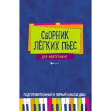 Барсукова С.А. Сборник легких пьес для фортепиано: подготовительный и 1 класс ДМШ: учебно-метод. пособие