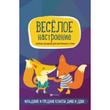 Кобыляцкая Л. Веселое настроение: сборник ансамблей для фортепиано в 4 руки: младшие и средние классы ДМШ и ДШИ: