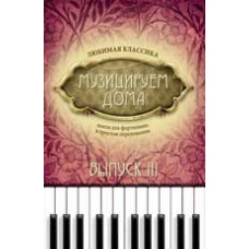 Волкова Д.В. Музицируем дома: любимая классика: пьесы для фортепиано в простом переложении: вып. 3. - Изд. 2-е