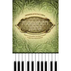 Волкова Д.В. Музицируем дома: любимая классика: пьесы и ансамбли для фортепиано в простом переложении. - Изд. 7-