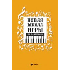 Цыганова Г.Г. Новая школа игры на фортепиано. - Изд. 4-е