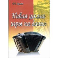 Ушенин. Новая школа игры на баяне: учебно-методическое пособие.