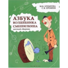 Еремеева. Азбука волшебника Смешилкина: нотный сборник.