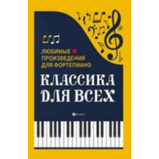 Сазонова. Классика для всех: любимые произведения для фортепиано.