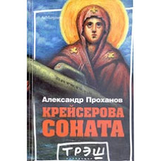 Проханов А. Крейсерова соната